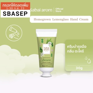 [SBAAUG ลดทันที 65.-]SabaiArom Homegrown Lemongrass Hand Cream 30 g. สบายอารมณ์ ครีมบำรุงมือ กลิ่นตะไคร้