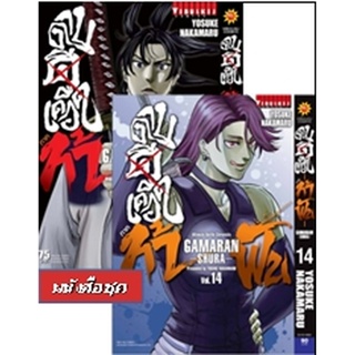 Vibulkij(วิบูลย์กิจ)" เรื่อง: ดาบดีเดือด GAMARAN ท้าฟัน ภาค 2 เล่ม: 1-14 ผู้แต่ง : YOSUKE NKAMARU แนวเรื่อง: แอ็คชั่น