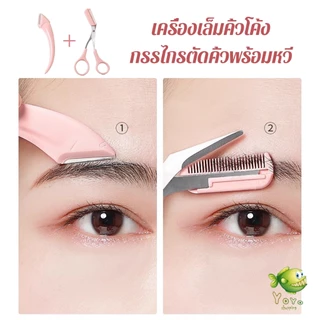 YOYO กรรไกรตัดแต่งขนคิ้ว เครื่องมือจัดแต่งหน้า เหมาะสำหรับมือใหม่ eyebrow razor