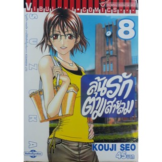 Vibulkij(วิบูลย์กิจ)" ลุ้นรักตามสายลม ซูซูกะ เล่ม 8 ผู้แต่ง : KOUJI SEO แนวเรื่อง : กีฬา