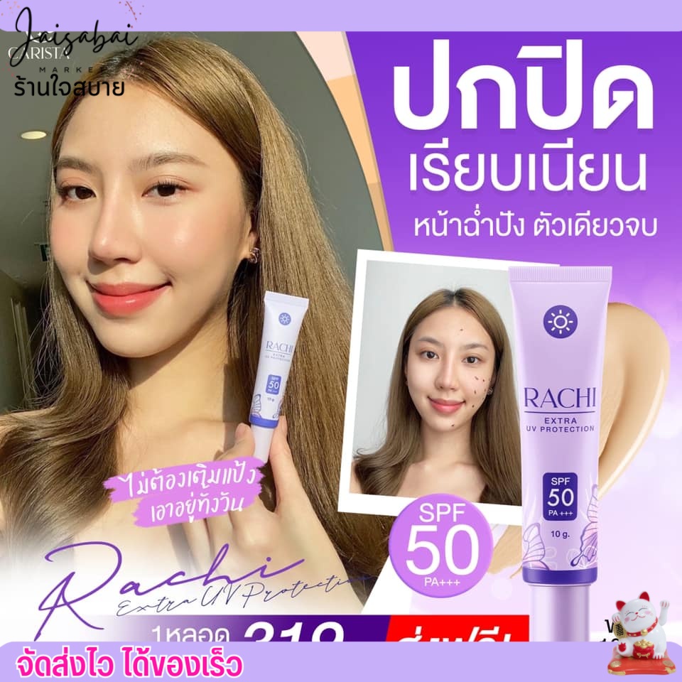 Rachi กันแดด SPF 50PA+++ ราชิ กันแดดหลอดม่วง ไม่ติดแมส คุมมัน ลดสิว ลดฝ้า [12g.] ราคา ถูกที่สุด ดีลบีเคเค