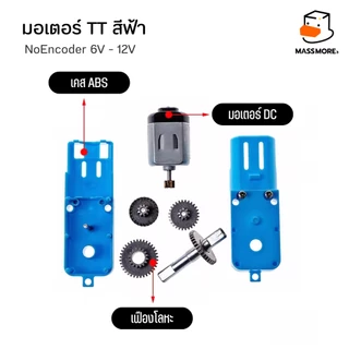 มอเตอร์ หุ่นยนต์ สีฟ้า TT Motor 200 600RPM Gear 1:48 1:90 3V-7.4V 0.3A 2.5W ตัวยึดมอเตอร์