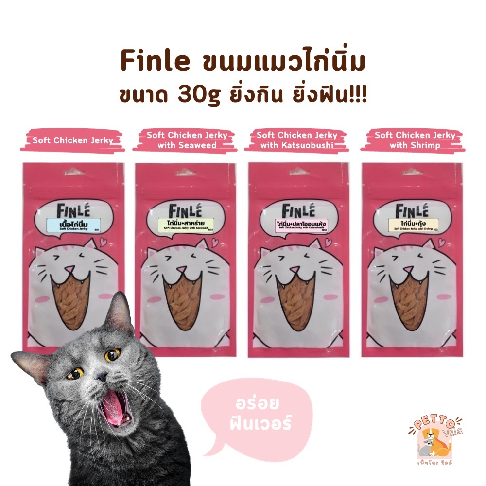 ใหม่!! ขนมแมวไก่นิ่ม ฟินเล่ Finle สันในไก่นุ่มสไลด์ ยิ่งกิน ยิ่งฟิน ขนาด 30 กรัม