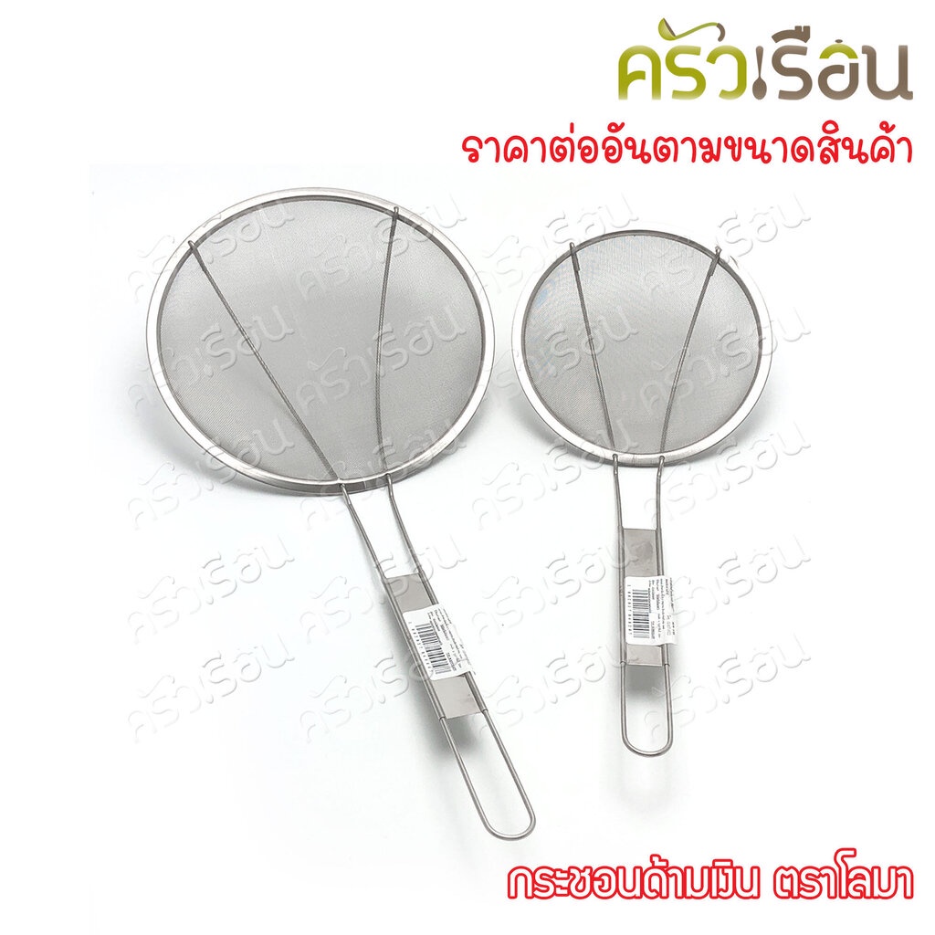 Dolphin กระชอน ด้ามเงิน รุ่น 038 ตราโลมา มีให้เลือก 2 ขนาด กระชอน ตาถี่ ที่ตักของทอด