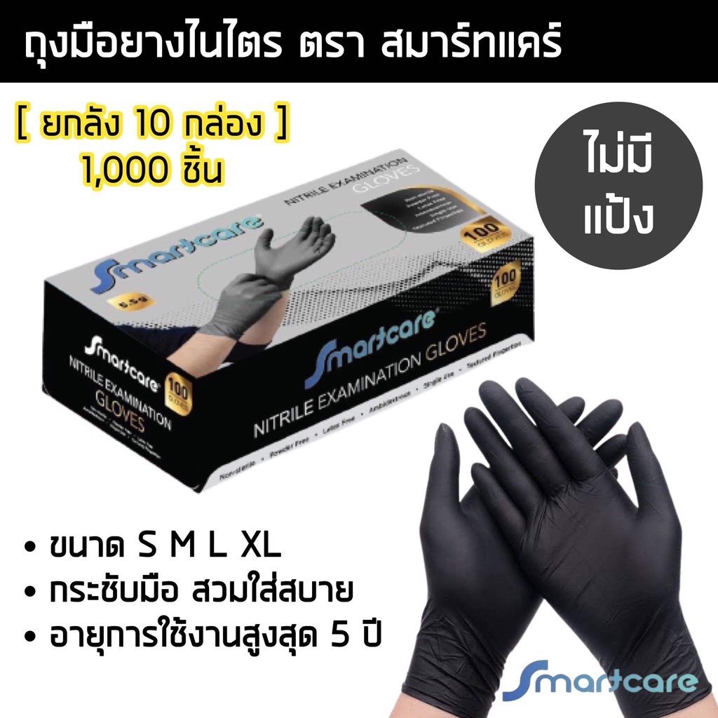 (ยกลัง1000ชิ้น) ถุงมือยางไนไตรสีดำ สมาร์ทแคร์ หนาพิเศษ 5 กรัม ไร้แป้ง ถุงมือแพทย์ ถุงมือไนไตร ถุงมือศรีตรัง