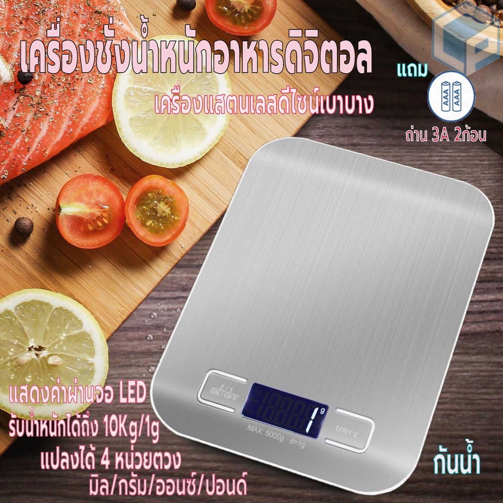 เครื่องชั่งอาหาร แบบดิจิตอล ใช้ในห้องครัว รับน้ำหนักได้ 10kg/1g วัตถุดิบ กาแฟ หน้าจอLED แถมถ่าน กันน้ำ มี4หน่วยตวง