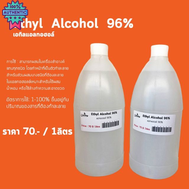 เอทิลแอลกอฮอล์ 96% Ethyl  96% 1 ลิตร