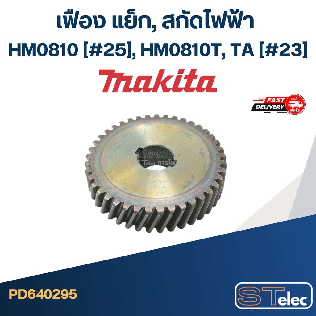 เฟือง แย็ก, สกัดไฟฟ้า มากีต้า Makita HM0810 (#25), HM0810T, TA (#23)