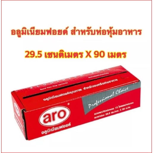 Aro ฟอยล์อลูมิเนียมสำหรับห่ออาหาร Aluminium Foil ขนาด 29.5 x 90 เมตร