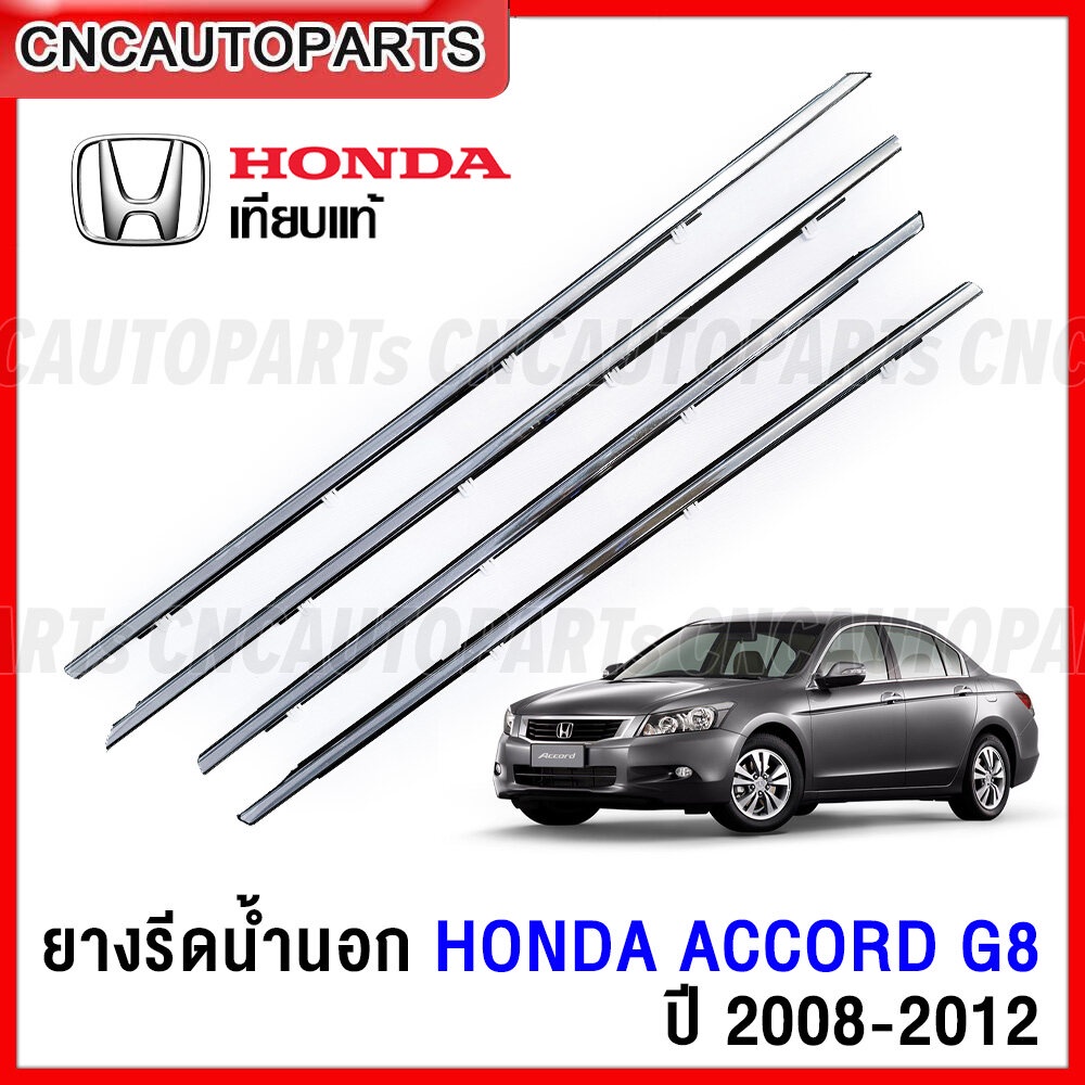 ยางรีดน้ำนอก HONDA ACCORD G8 ปี 2008-2012 / G9 ปี 2013-2017 โครเมี่ยม [1ชุด 4เส้น] ยางรีดน้ำ ขอบกระจกคิ้วรีดน้ำแอคคอด