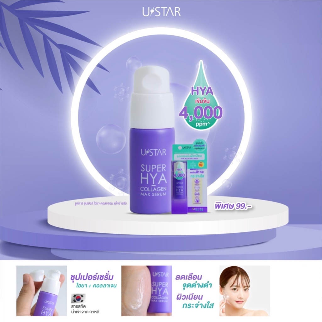✅พร้อมส่ง✅USTAR SUPER HYA-COLLAGEN MAX SERUM