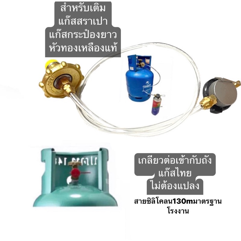 ตัวถ่ายแก็ส สายถ่ายแก๊สจากถังแก๊สเกลียวไทยลงไปแก๊สซาลาเปาหรือกระป๋องตรง มีเกรียวสำรองให้2ตัว