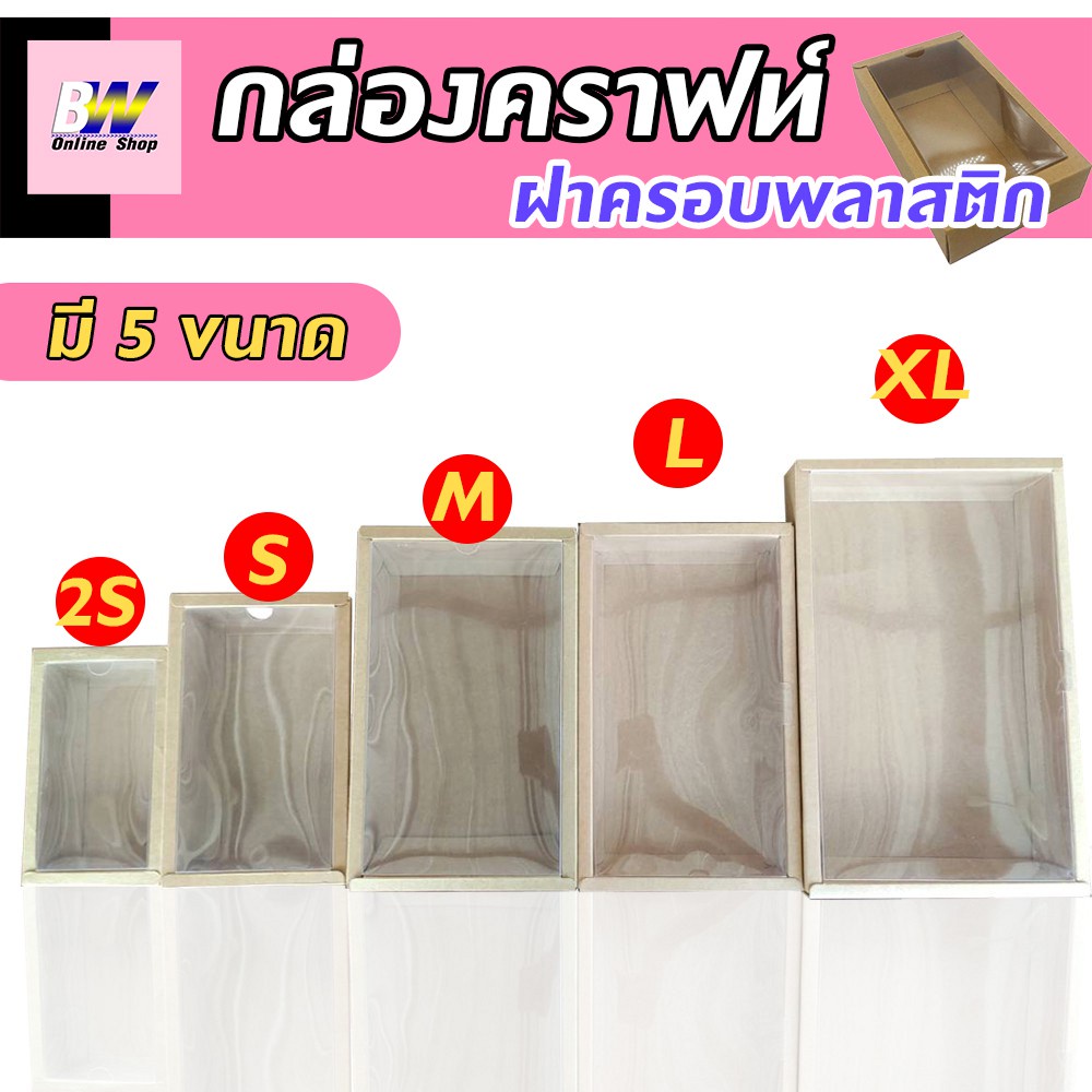 *ออกใบกำกับภาษีได้* กล่องคราฟท์ ฝาครอบพลาสติก เเพ็ค12ใบ กล่องคราฟ กล่องใส่ของชำร่วย กล่องใส่สินค้าพรีเมียม