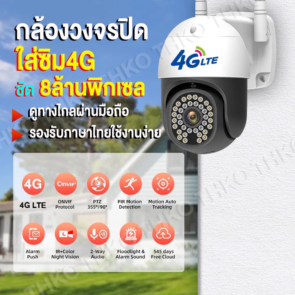 4G กล้องวงจรปิดใส่ซิมได้|กล้องวงจรปิด ใส่ซิม ชัดระดับFHD 8MP ไม่ง้อ WIFI กันน้ำกันฝนทนแดดทนฝน ใส่ซิมเน็ต4g กล้องใส่ซิม4G