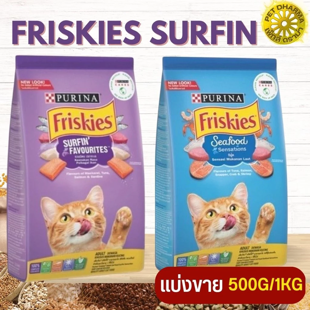 Friskies ฟริสกี้ส์ สูตรอาหารหลากหลายเพื่อแมวทุกช่วงวัย สินค้าสะอาด ได้คุณภาพ (แบ่งขาย 500G / 1KG)