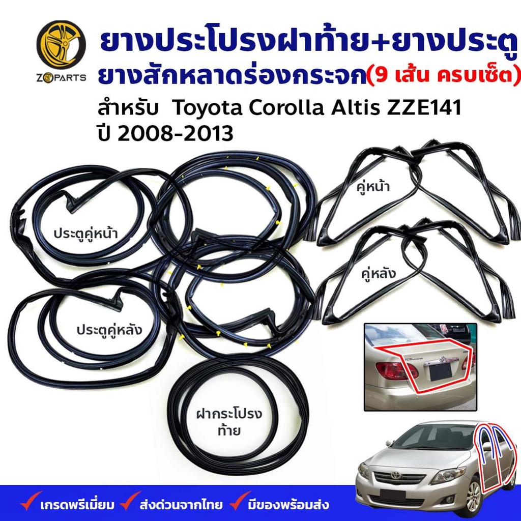 ชุดซีลยาง รอบคัน 9 เส้น Toyota Corolla Altis 2008-13 โตโยต้า โคโรลล่า อัลติส ยางประตู ยางสักหลาด ยางฝากระโปรง คุณภาพดี