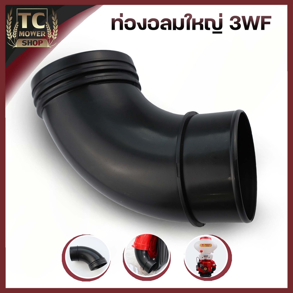 (ท่องอ 3WF) ข้องอ ท่องอลมใหญ่ เครื่องหว่านเมล็ด พ่นลม พ่นยา 3WF F30 ตรงรุ่น อะไหล่ทดแทน By TC MOWER