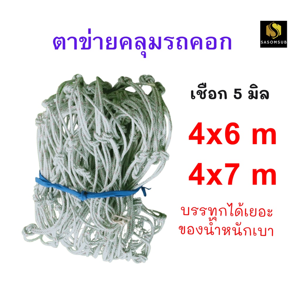 ตาข่ายคลุมรถ เชือก 5 มม ขนาด 4x6 , 4x7 ช่องตาข่าย 20 ซม ข้างคู่