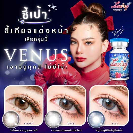 คอนแทคเลนส์ ขนาดกลาง Venus (Luxzylens) Brown / Gray / Blue