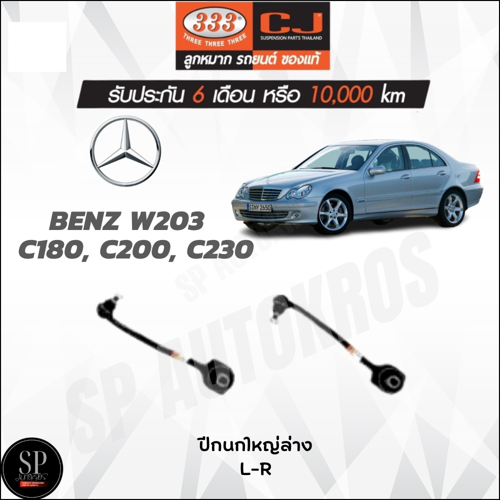 333 ปีกนกใหญ่ล่าง BENZ W203  C180, C200, C230