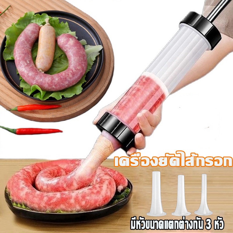 พร้อมส่ง เครื่องยัดไส้กรอก กระบอกอัดไส้กรอก อุปกรณ์ทำไส้กรอก 3 หัว พร้อมหัวฉีด วัสดุ PP เกรดอาหาร
