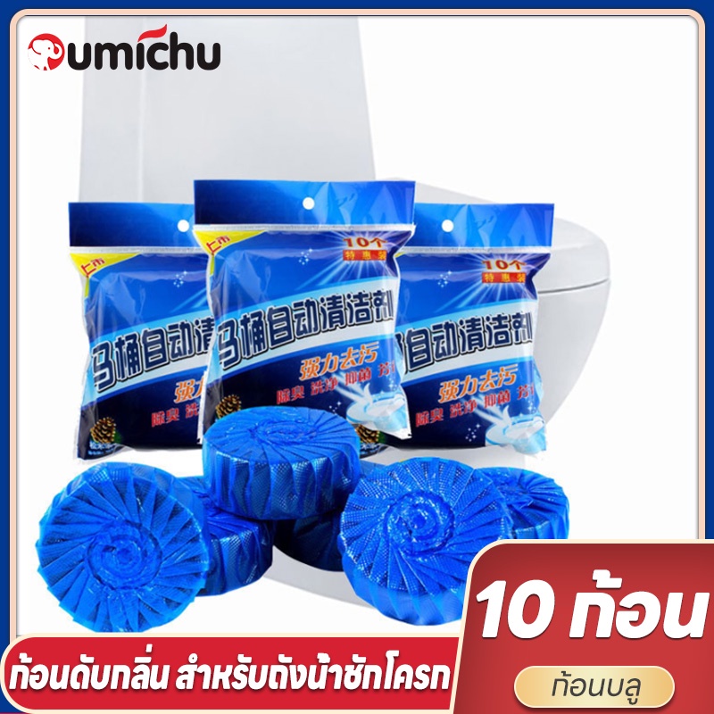 OMC ก้อนฟ้า ก้อนฟ้าใส่ชักโครก ก้อนดับกลิ่นชักโครก ก้อนใส่ห้องน้ำ แพ็ค 10 ก้อน ปลีก/ส่ง
