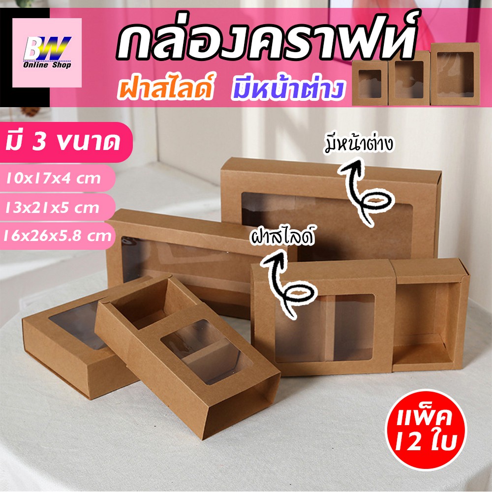 กล่องคราฟท์ ฝาสไลด์ ทึบ (เเพ็ค12ใบ) สำหรับใส่ของชำร่วย ของขวัญ ขนม และคุกกี้ เป็นต้น