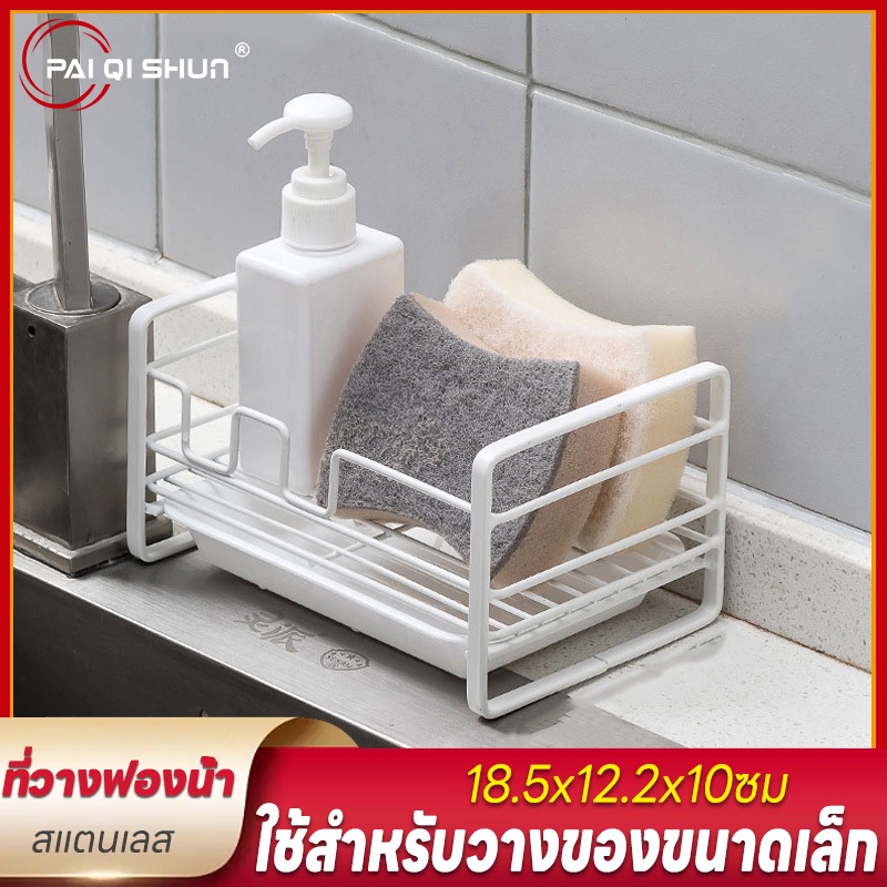 PQS ที่วางฟองน้ำ ตะแกรงวางฟองน้ำ น้ำยาล้างจาน วางของใช้ ตะแกรงวางของบนซิงค์ เหล็กอย่างดี