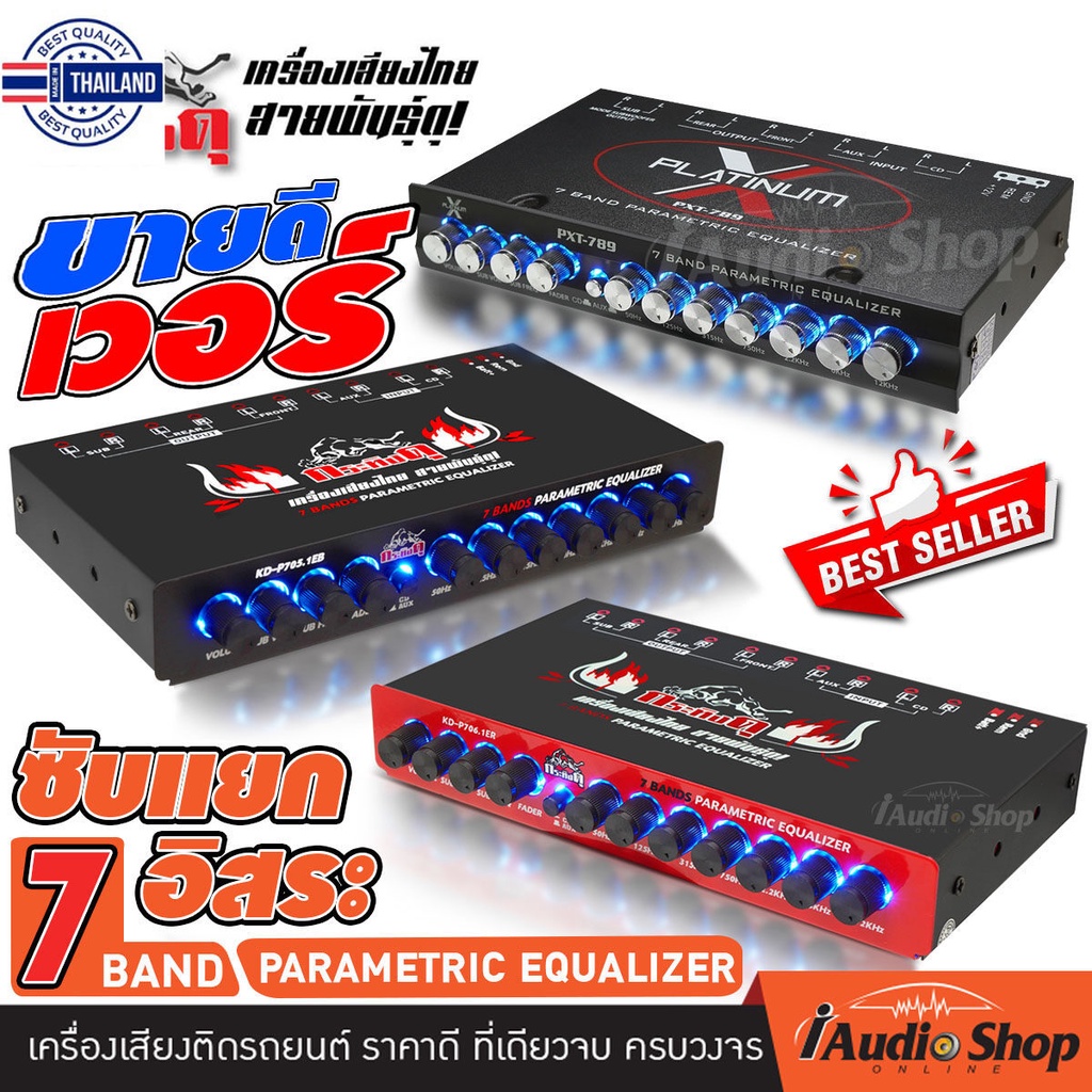 ยอดขายสูงสุด ปรีแอมป์ ปรีแอมป์รถยนต์ ปรีรถยนต์ ปรีแอมป์ 7 แนด์ ซัแยกอิสระ เร่งขึ้นมือ กระทิงดุ KD-P7