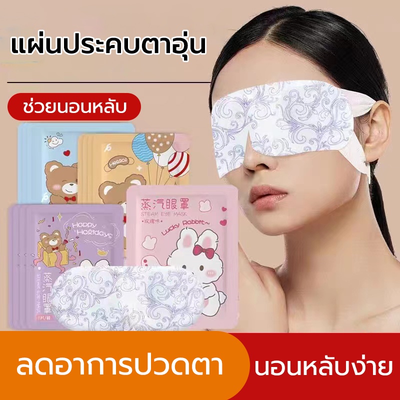 มาส์กตาไอน้ำ แผ่นมาส์กตาอุ่น ลดขอบตาดำ ลดถุงใต้ตา ผ่อนคลายสายตา ลดอาการปวดตา หลับยาก นอนหลับง่าย