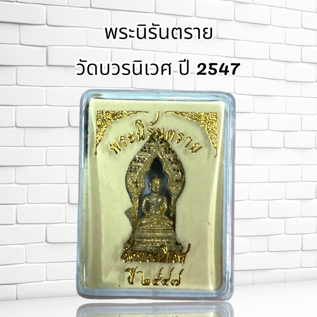 พระกริ่ง พระนิรันตราย วัดบวรนิเวศ ปี 2547