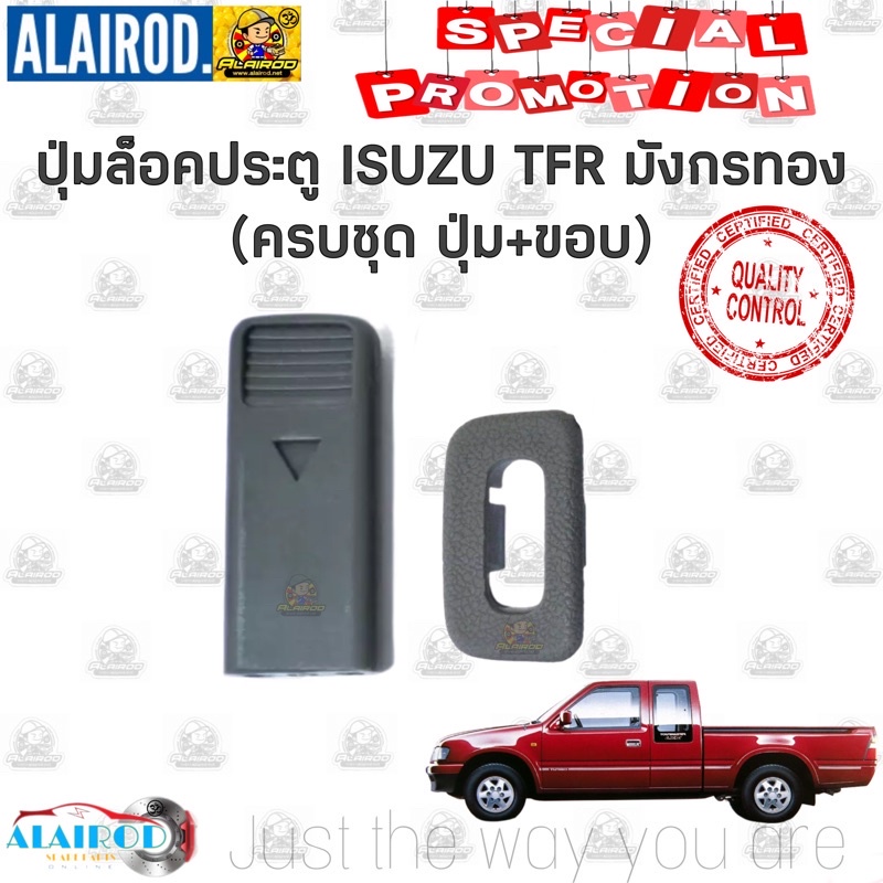 ปุ่มล็อคประตู ISUZU TFR มังกรทอง (ปุ่ม+ขอบ) ขายยกชุดต่อข้าง M