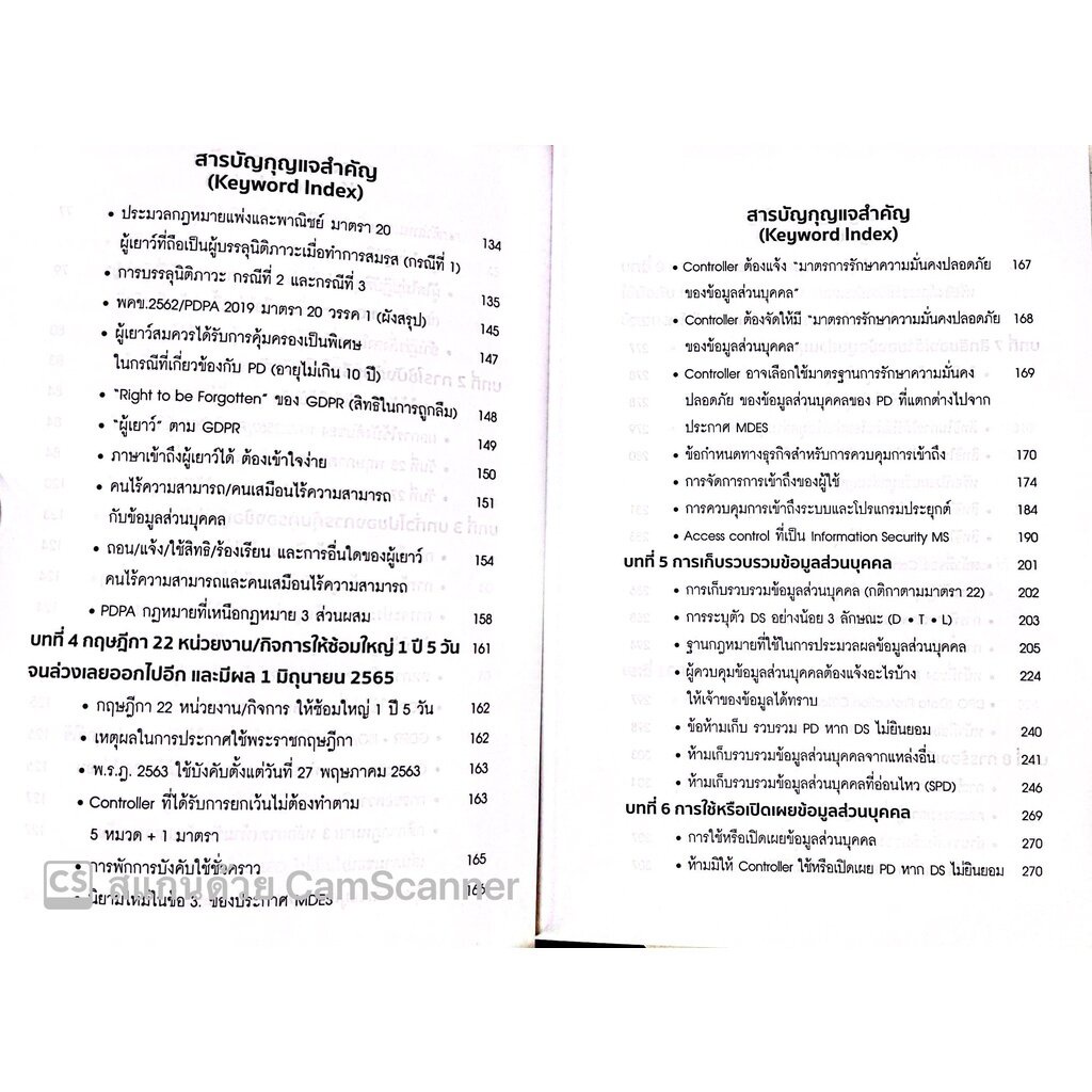 บทสรุป PDPA กฎหมายคุ้มครองข้อมูลส่วนบุคคล (กฤษฎ์ อุทัยรัตน์) หลักการ แนวคิด ข้อกฎหมาย กรณีศึกษาและแนวปฏิ/พิมพ์ ส.ค.65