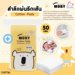 (10776) Baby Moby (เบบี้โมบี้) Cotton Pads สำลีแแผ่นรีดเส้น …