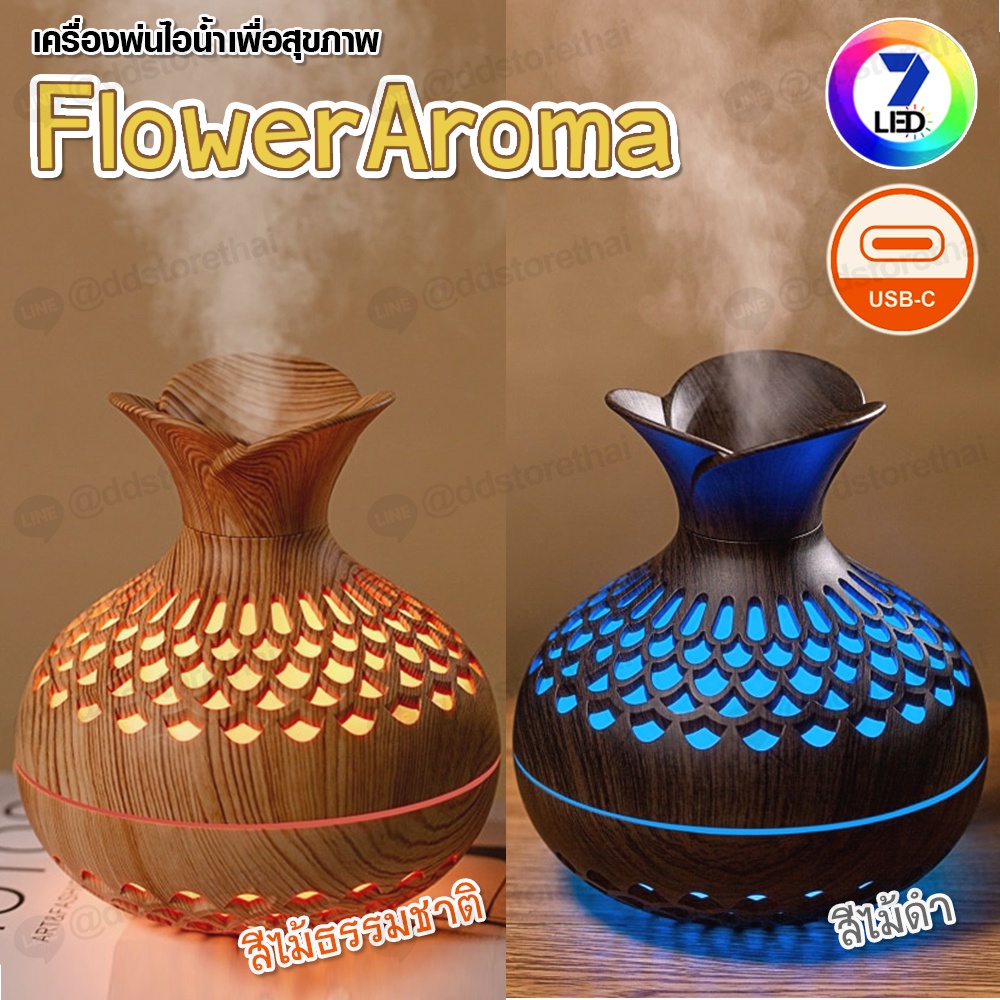🌼Flower Diffuser🌼 เครื่องทำความชื้นรูปทรงดอกไม้ เครื่องพ่นไอน้ำอโรม่า พร้อมไฟหลากสี USB ความจุ 300 ml.พ่นได้ 2 แบบ