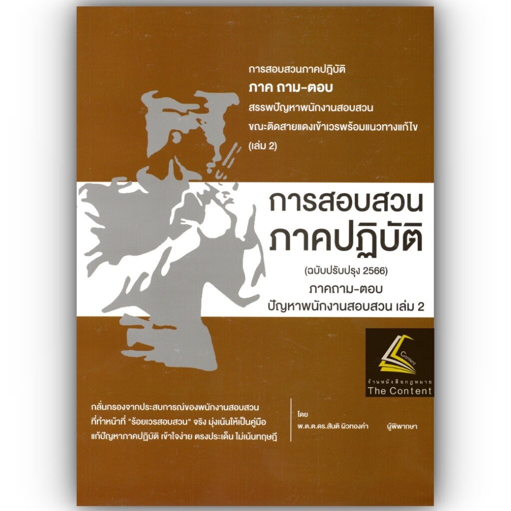 (ตำหนิ) การสอบสวน ภาคปฏิบัติ ภาคถาม-ตอบ ปัญหาพนักงานสอบสวน เล่ม2 ปรับปรุง 2566/พ.ต.ต.ดร.สันติ ผิวทองคำ