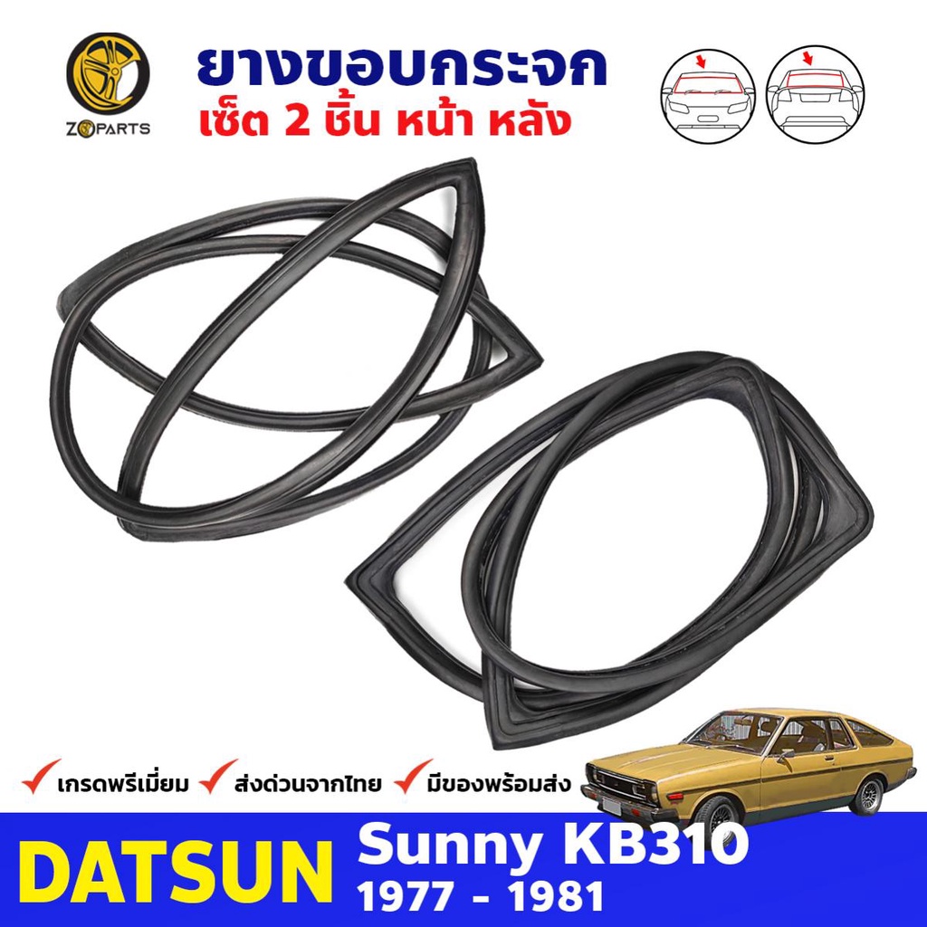 ยางขอบกระจกหน้า-หลัง Datsun Sunny KB310 120Y 2 ประตู Coupe 1977-81 คู่ หน้า หลัง ดัทสัน ซันนี่ ยางกร