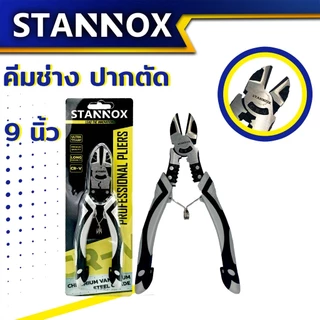 คีมช่างอเนกประสงค์ STANNOX รุ่น PRO ขนาด 9 นิ้ว คีมปากจิ้งจก คีมปากจระเข้ คีมอเนกประสงค์ สำหรับงาน จับ ดัด ตัด งอ โค้ง