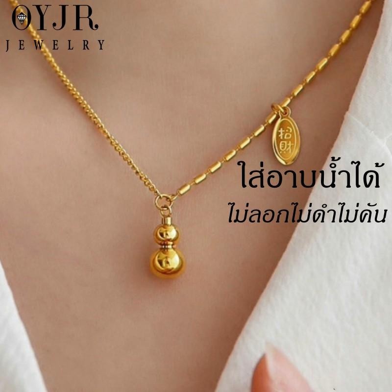 OYJR สร้อยสแตนเลสแท้ จี้น้ำเต้านำโชคแฟชั่นสำหรับผู้หญิง
