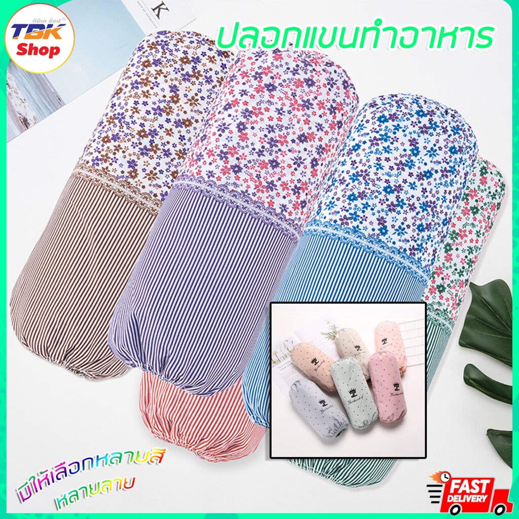 ปลอกแขนทำอาหาร 1คู่(2ข้าง) ปลอกแขนทำอาหาร วัสดุผ้าโพลีเอสเตอร์ มีให้เลือกหลายสี หลายแบบ