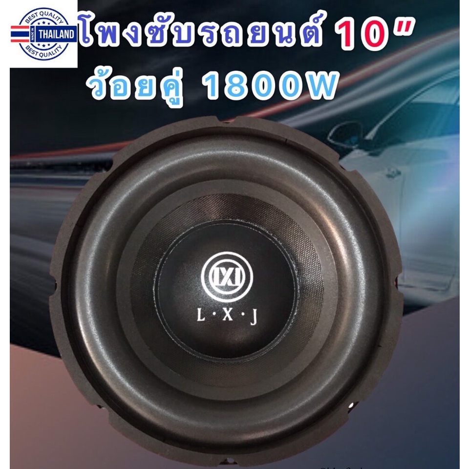 lxj ดอกลำโพงรถยนต์ซัฟวูฟเฟอร์10 นิ้ว วอยซ์คู่ lmpedance 4+4 ohm1800W atte  subwoofer1800W วัตต์ รุ่น