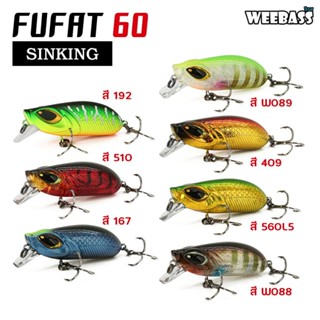 WEEBASS LURE (เหยื่อปลั๊ก) - รุ่น FUFAT SINKING /