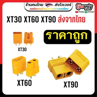 ปลั๊ก XT30 XT60 XT90 Plug ไฟ 1 คู่ ปลั๊กแบตรถไฟฟ้า แบบ Amass ขั้วต่อแบตเตอรี่ RC