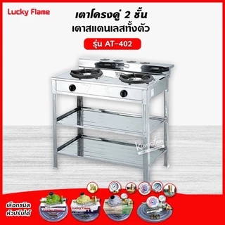 LUCKY FLAME รุ่น AT-402R สแตนเลสทั้งตัว