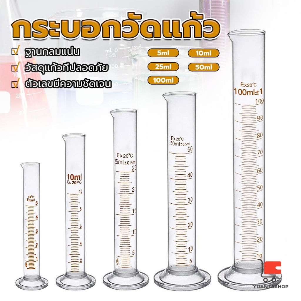 กระบอกตวง การตวงปริมาตร ชนิดแก้ว ขนาด ถ้วยวัดแก้ว 5ml 10ml 25ml 50ml 100ml Glass measuring cylinder