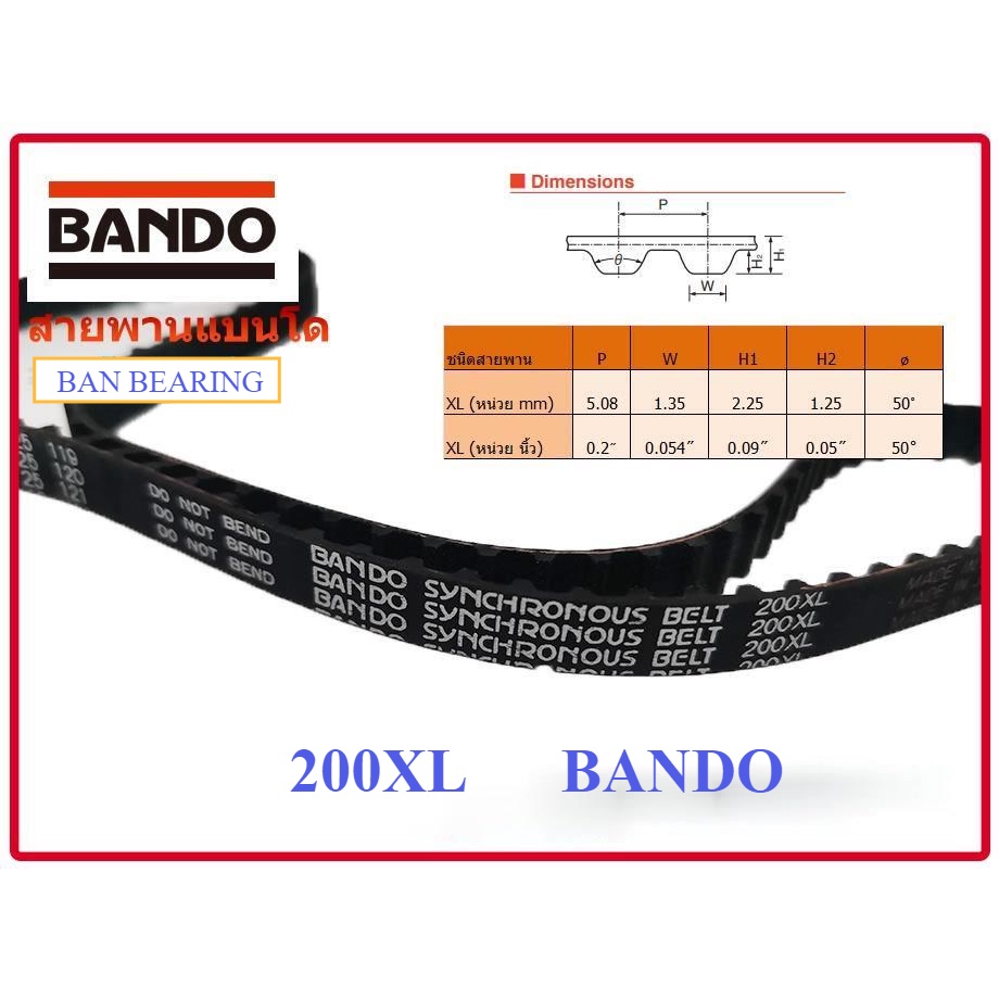 (ราคาต่อเส้น)สายพานBANDOเบอร์ 200XL 200XL031 200XL100 สายพานมอเตอร์ เครื่องบด สับ ซอย รุ่น Mara 1268 และ 1269 เท่านั้น