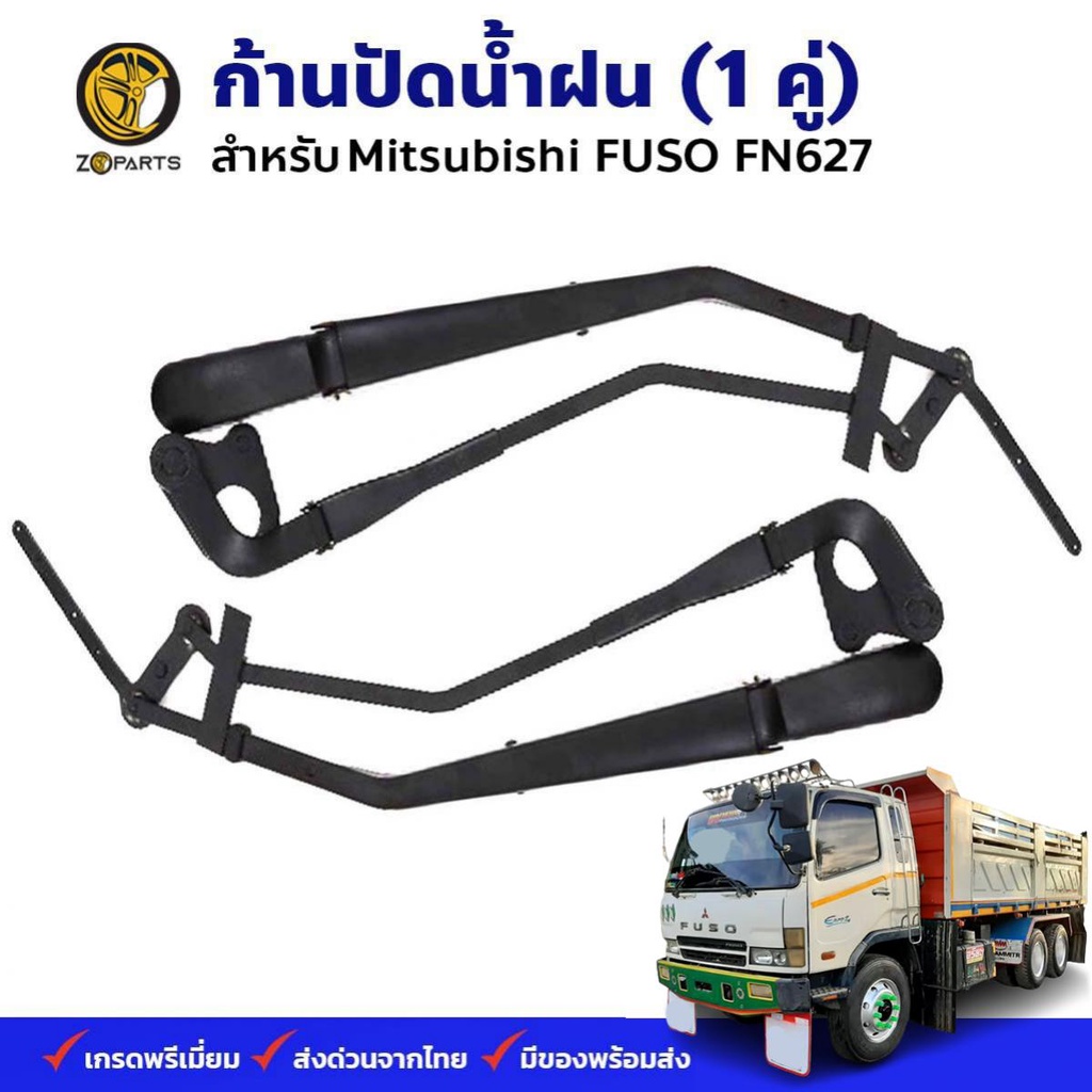 ก้านปัดน้ำฝน Mitsubishi Fuso FN627 คู่ ซ้าย ขวา มิตซูบิชิ ฟูโซ่ เอฟเอ็น627 ก้านเหล็กปัดน้ำฝน คุณภาพด