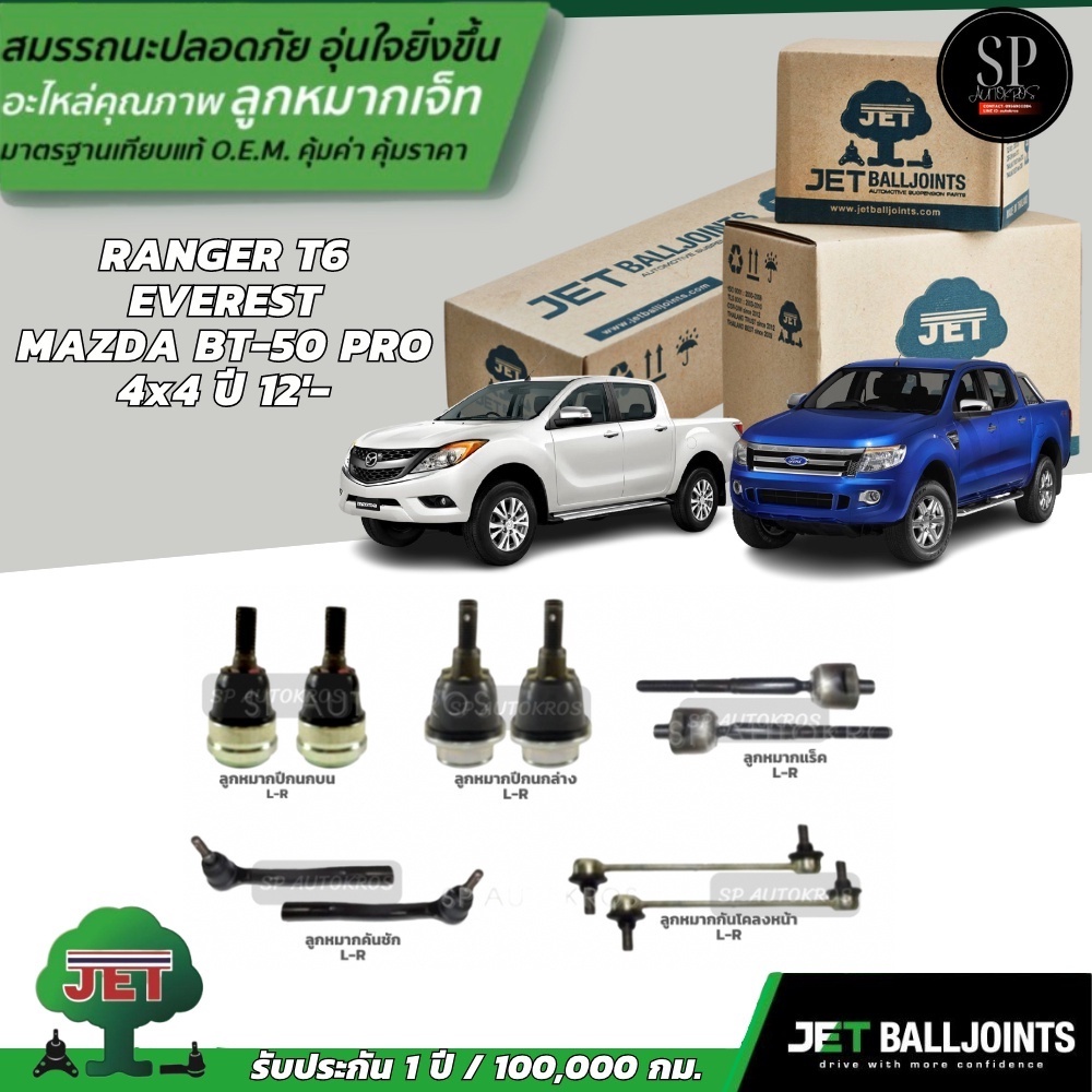 JET ลูกหมากครบชุด FORD RANGER T6/EVEREST/ MAZDA BT-50 PRO 4x4 ปี 12'-  -