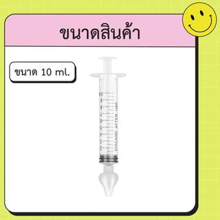 ไซริงค์ล้างจมูกเด็ก 10ML BPA FREE อุปกรณ์ล้างจมูกซิลิโคน ใช้ซ้ําได้ สําหรับเด็กทารก พร้อมส่งจ้าไทยจ้า