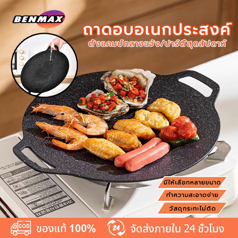 benmaxx กระทะปิ้งย่างสไตล์เกาหลี ถาดอบมัลติฟังก์ชั่น เคลือบกันติด พกพาสะดวก สไตล์เกาหลี หมูกระทะ ไม่ติดกระทะ 24cm-38cm